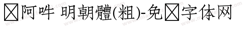 嗡阿吽 明朝體(粗)字体转换